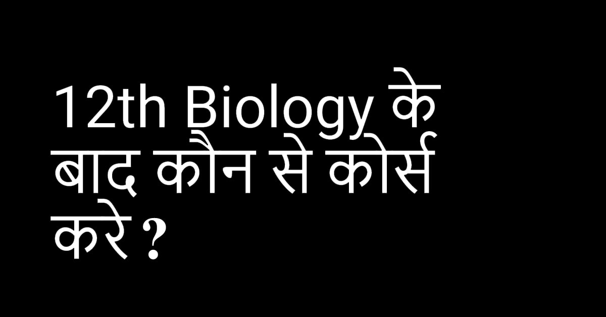 12th Biology के बाद कौन से कोर्स करे।