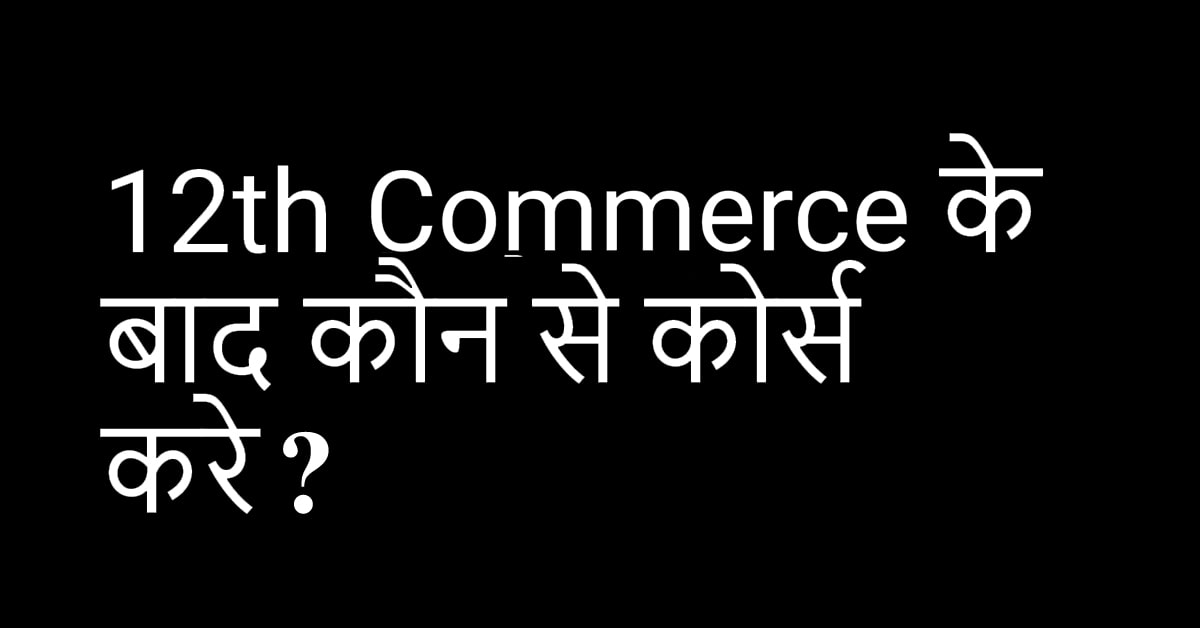 12th Commerce के बाद कौन से कोर्स करें